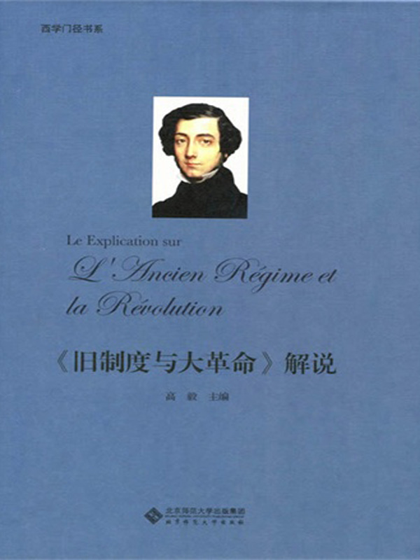 《旧制度与大革命》解说