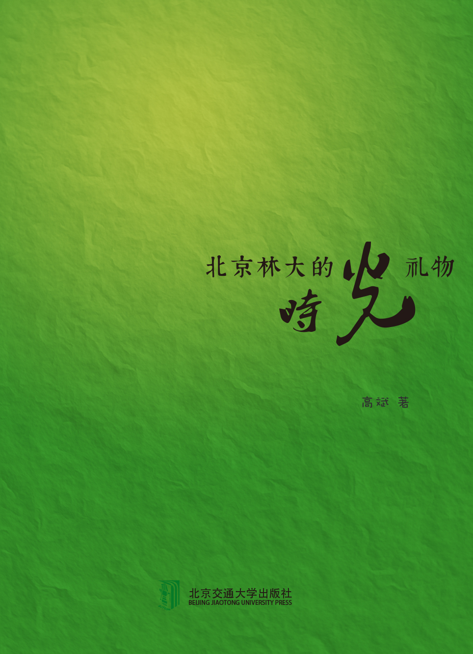 北京林大的时光礼物