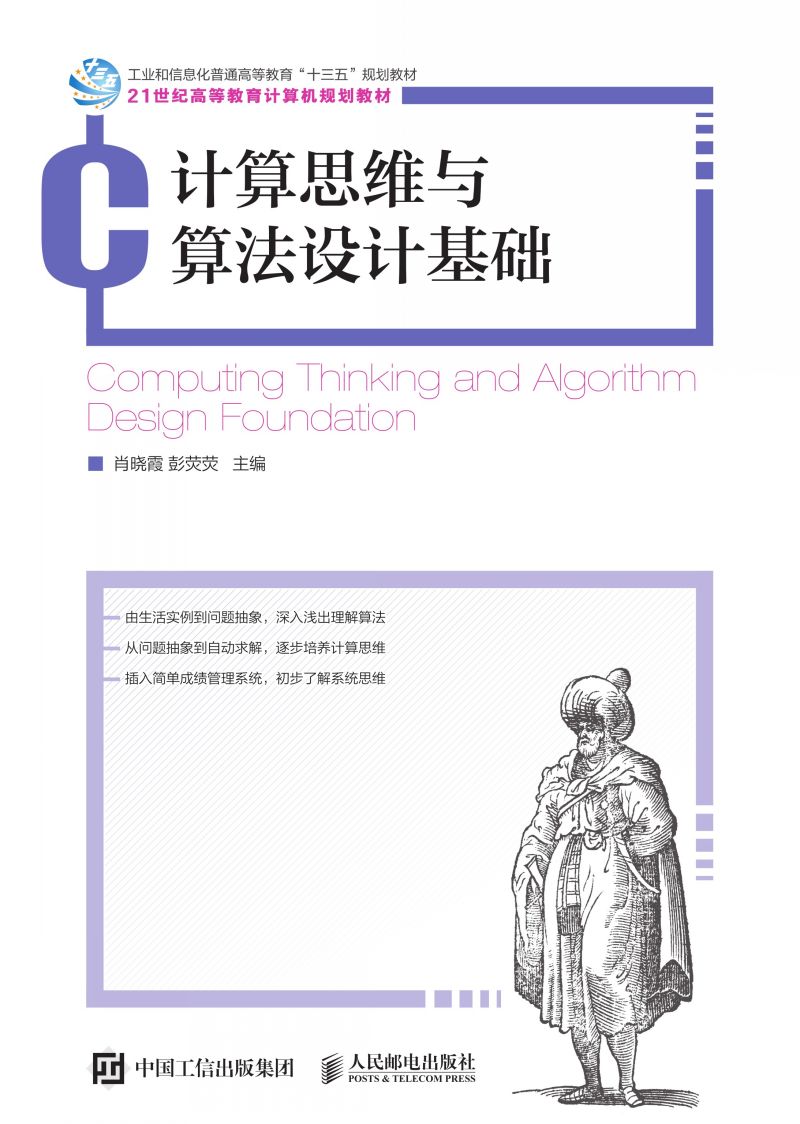 计算思维与算法设计基础