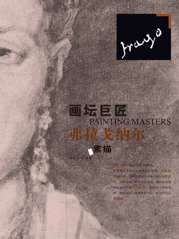 画坛巨匠．弗拉戈纳尔素描