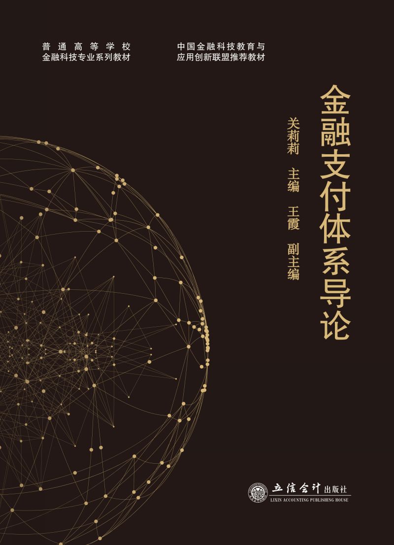 金融支付体系导论