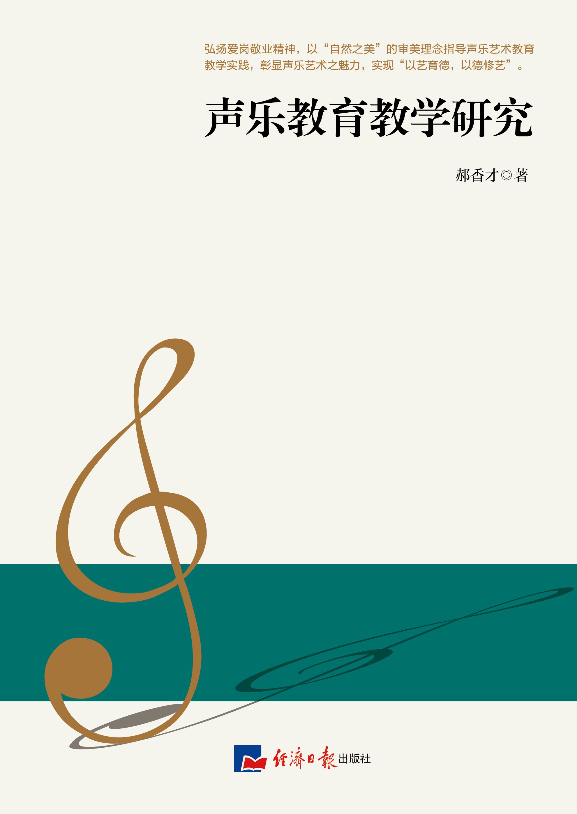 声乐教育教学研究