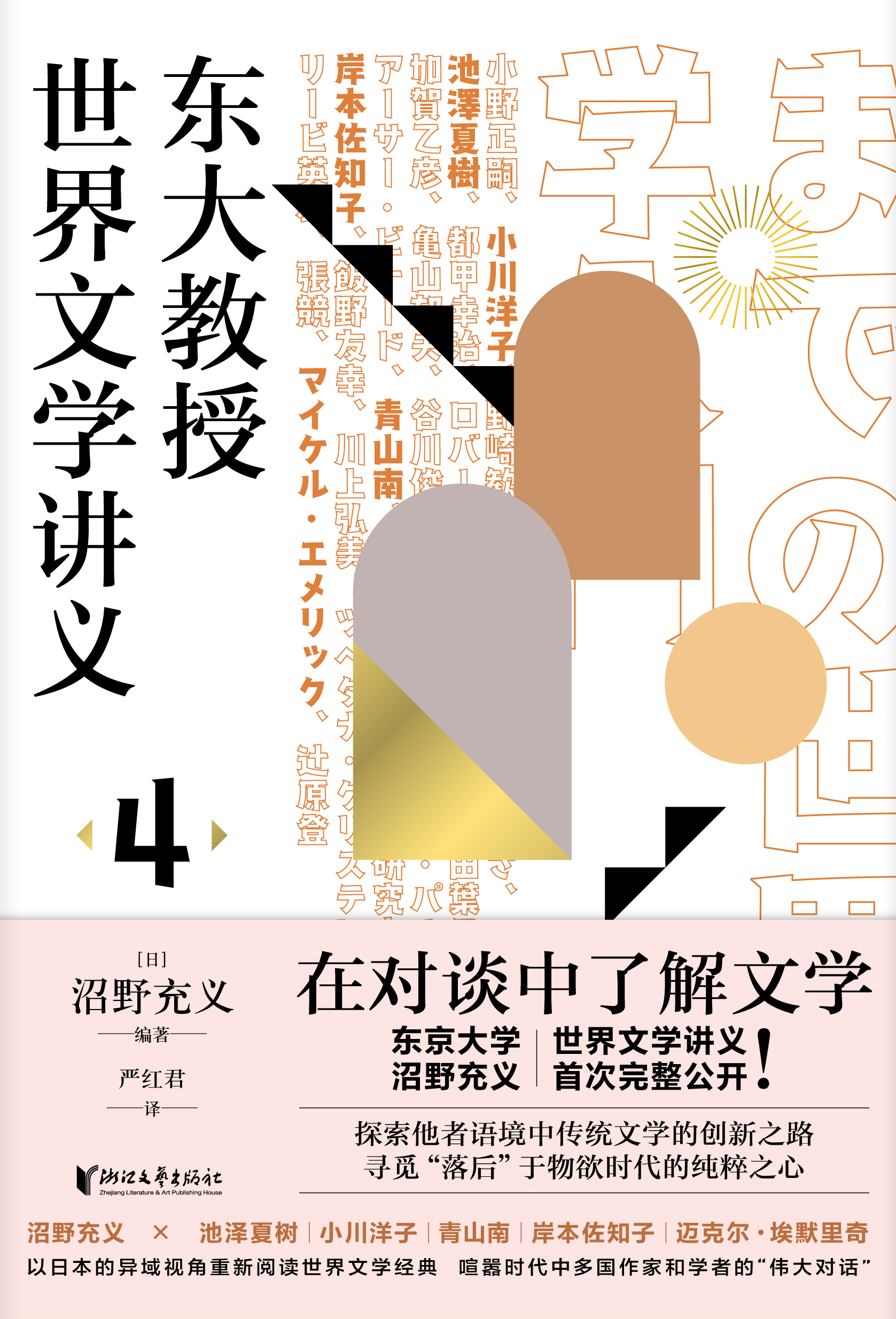 东大教授世界文学讲义4