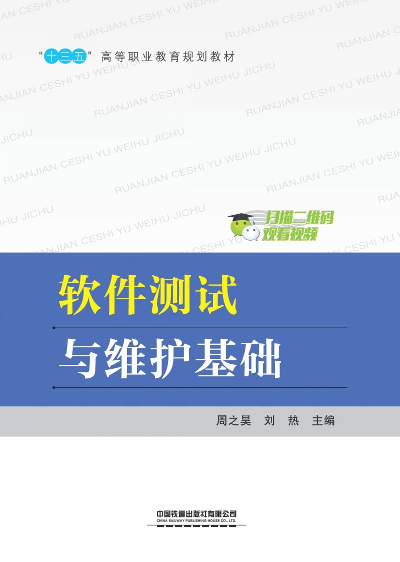 软件测试与维护基础