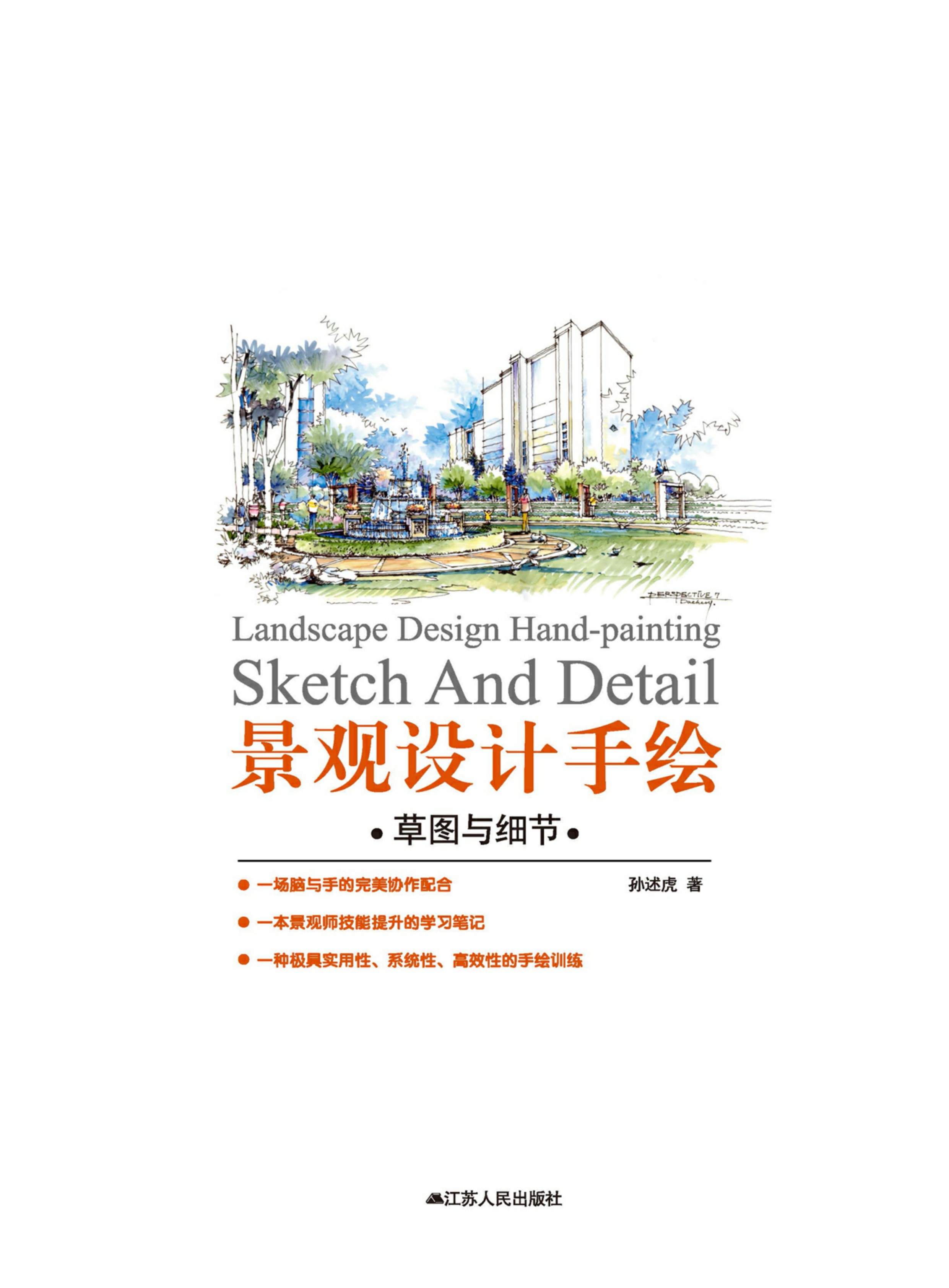 景观设计手绘·草图与细节