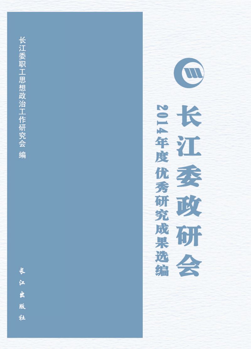 长江委政研会2014年度优秀研究成果选编
