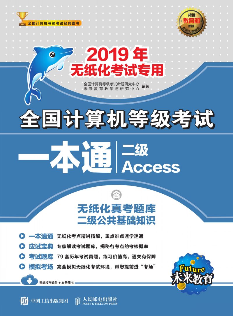 2019年全国计算机等级考试一本通 二级Access