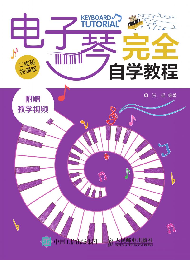 电子琴完全自学教程（二维码视频版）