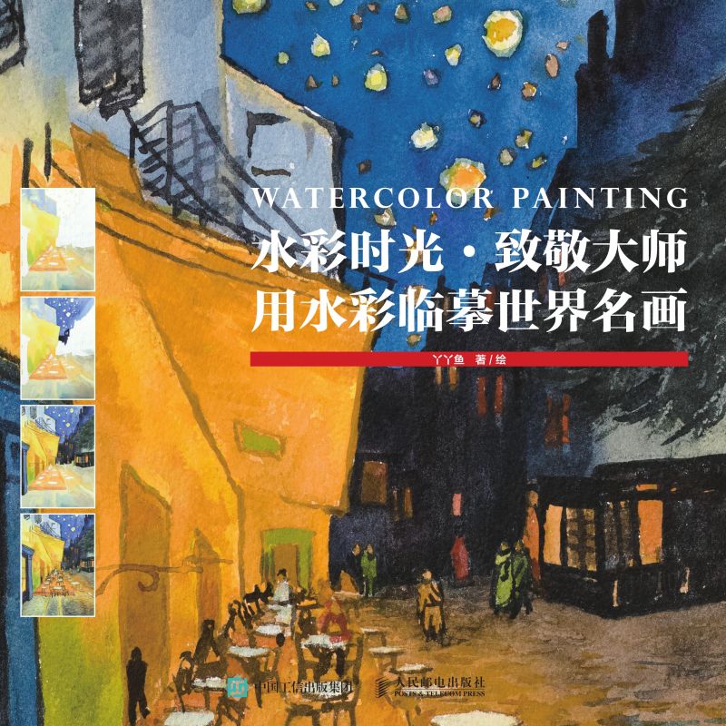 水彩时光·致敬大师：用水彩临摹世界名画