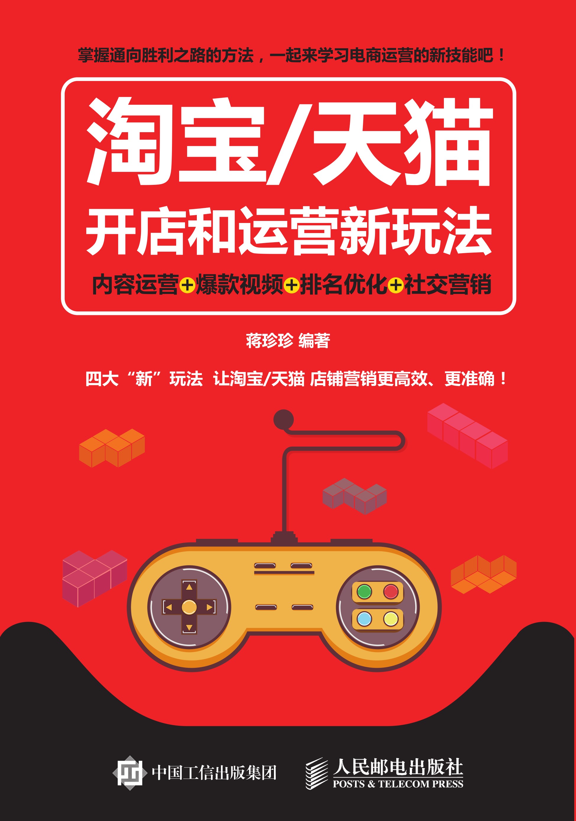 淘宝/天猫开店和运营新玩法 内容运营 爆款视频 排名优化 社交营销