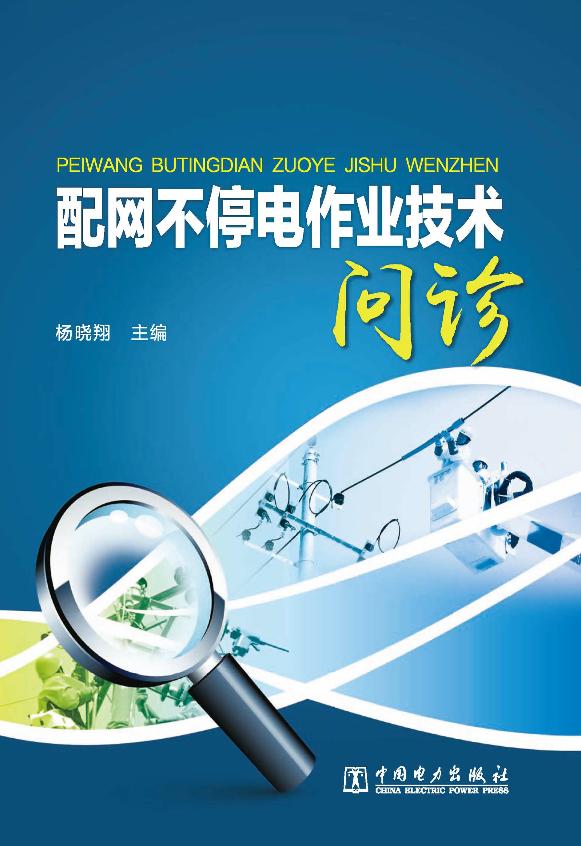 配网不停电作业技术问诊