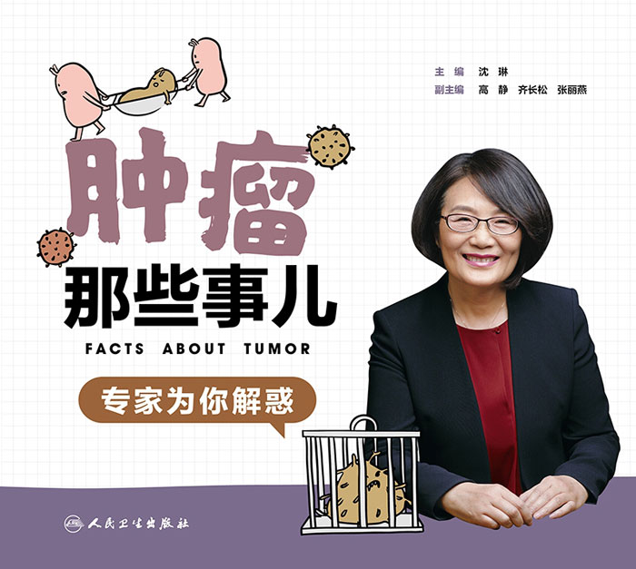 肿瘤那些事儿：专家为你解惑