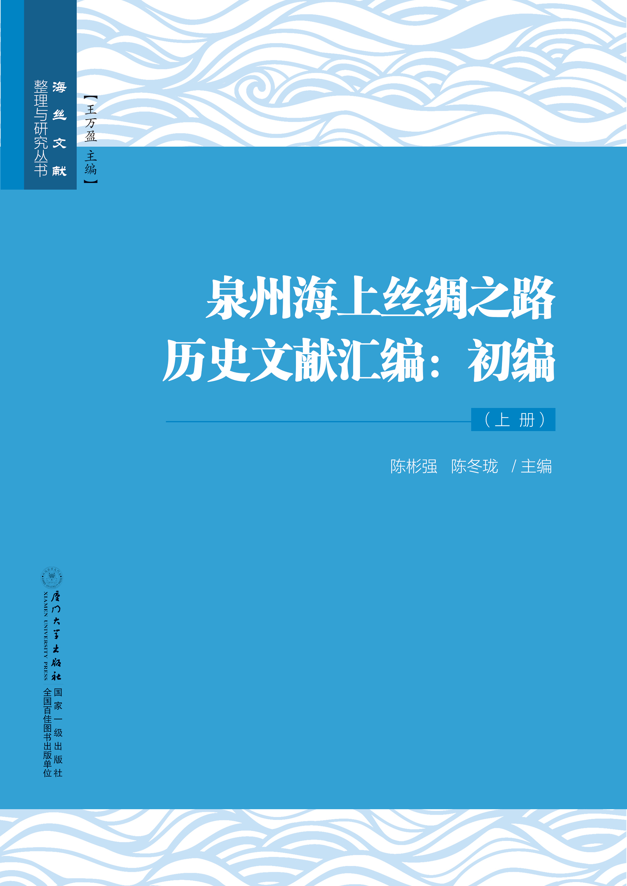 泉州海上丝绸之路历史文献汇编