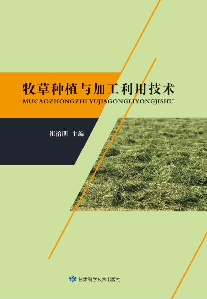 牧草种植与加工利用技术