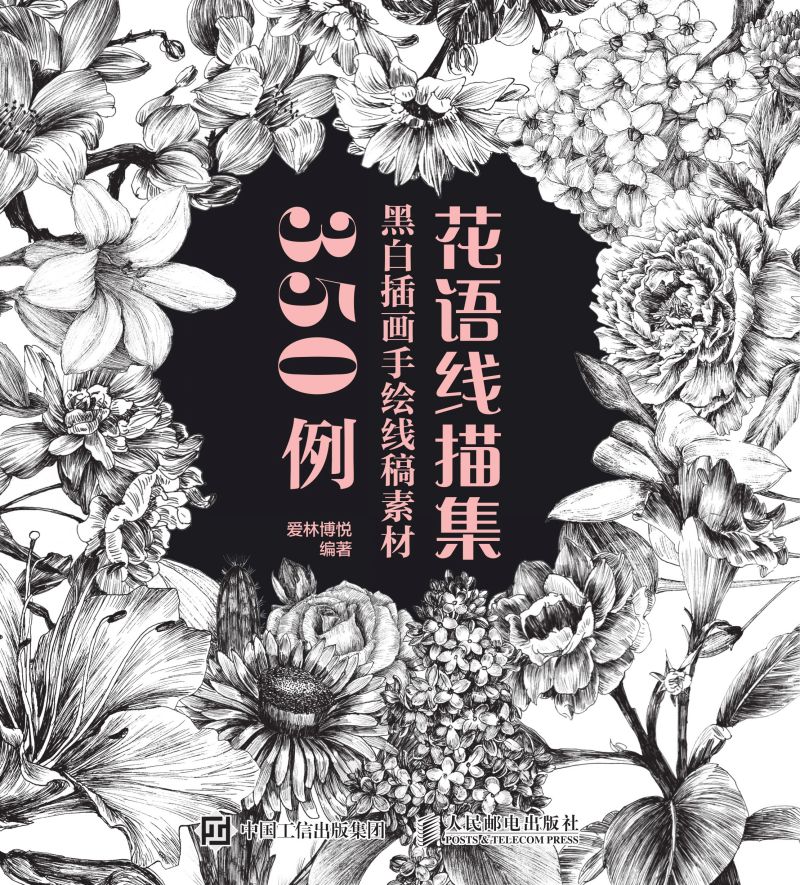 花语线描集 黑白插画手绘线稿素材350例