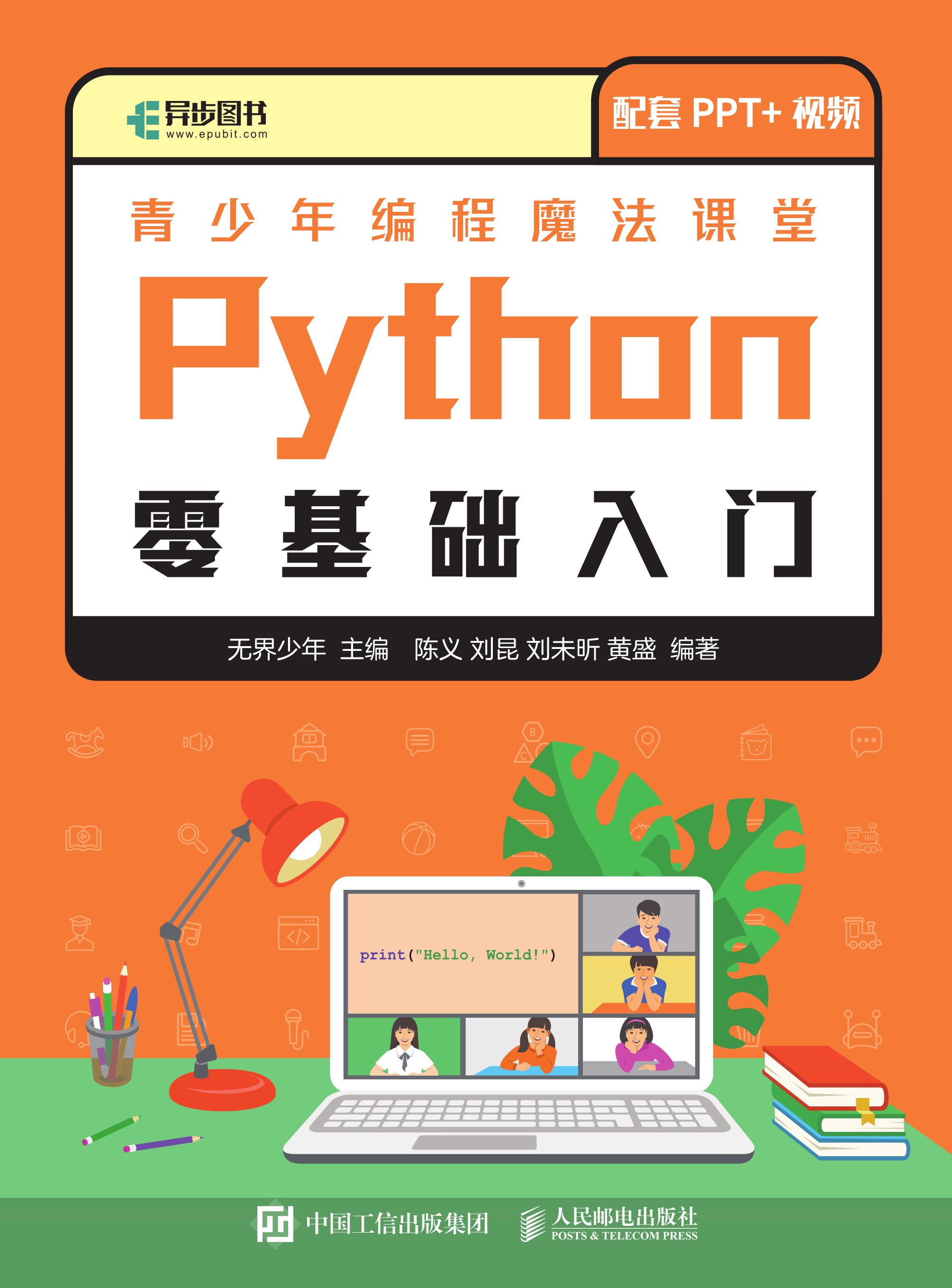 青少年编程魔法课堂 Python零基础入门