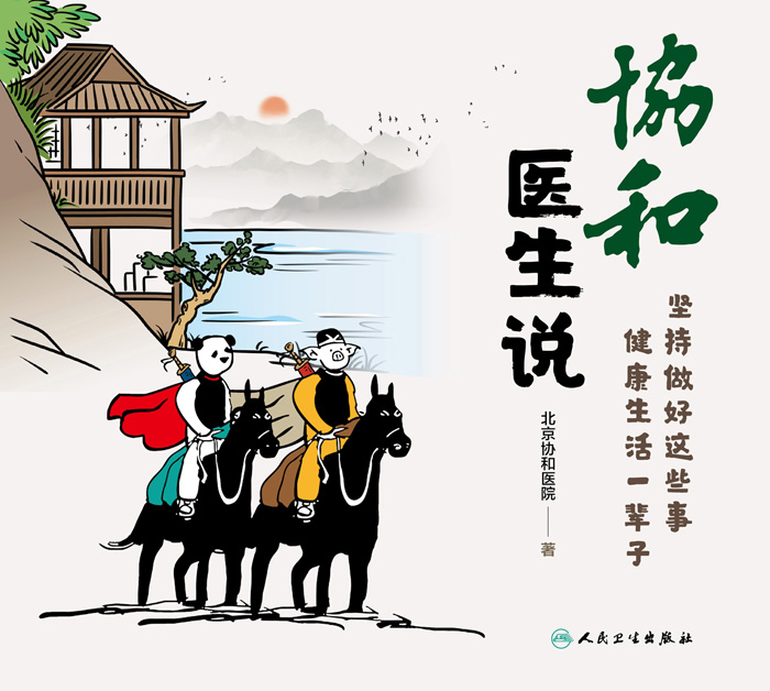 协和医生说：坚持做好这些事 健康生活一辈子