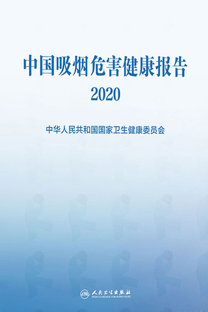 中国吸烟危害健康报告．2020