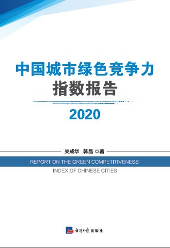 中国城市绿色竞争力指数报告.2020