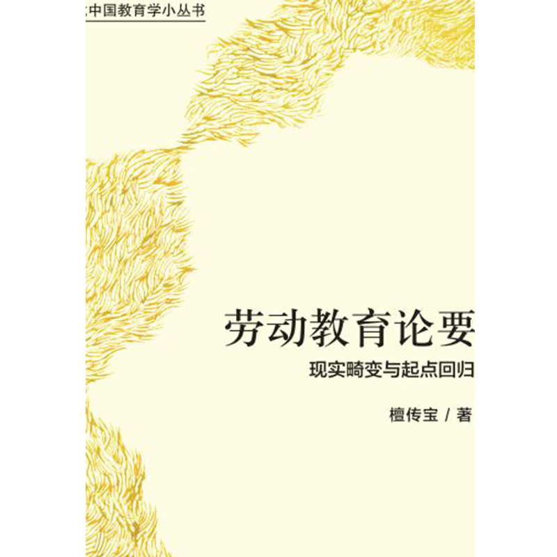 劳动教育论要.当代中国教育学小丛书