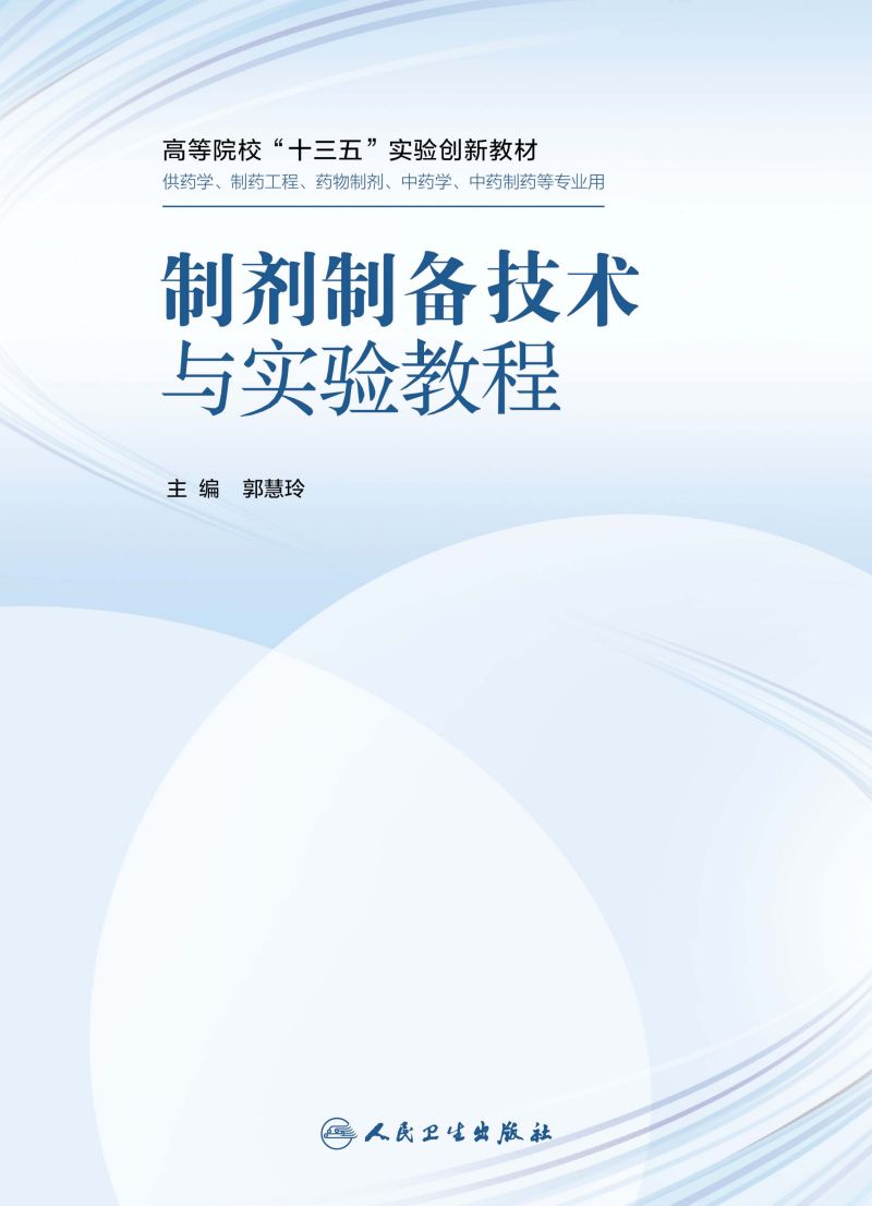 制剂制备技术与实验教程