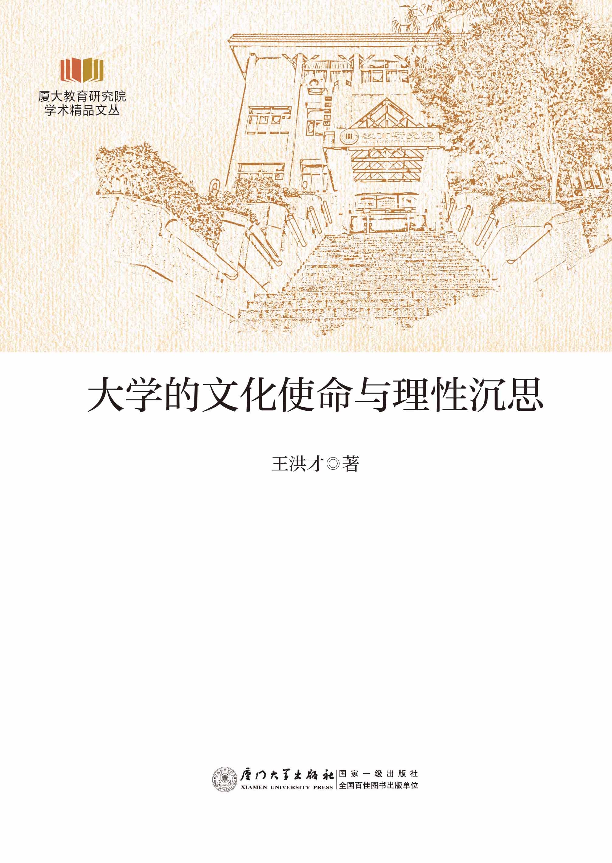 大学的文化使命与理性沉思