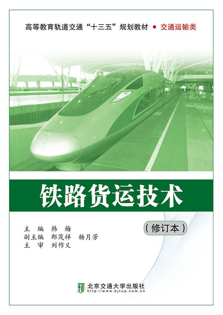 铁路货运技术（修订本）