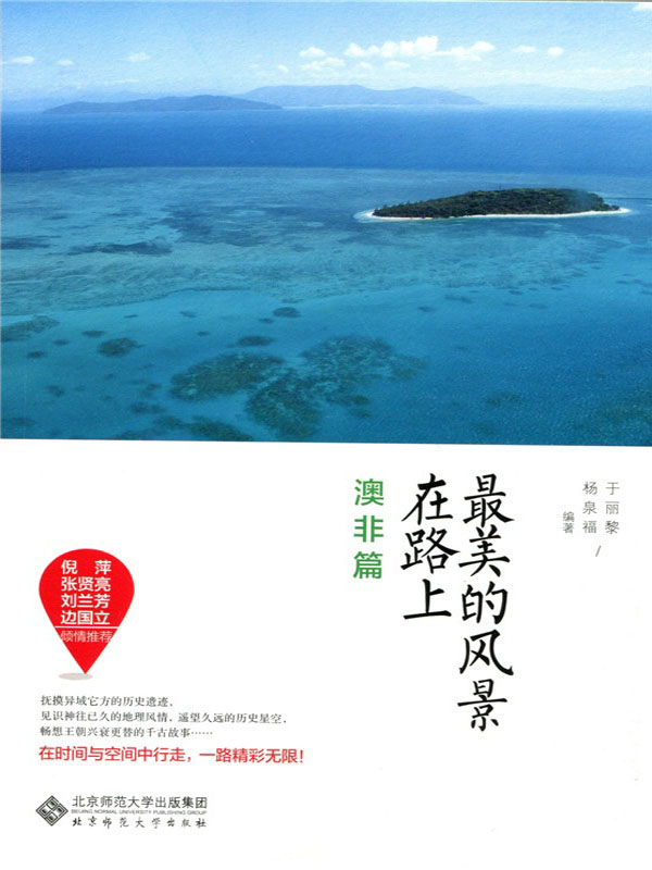 最美的风景在路上·澳非篇