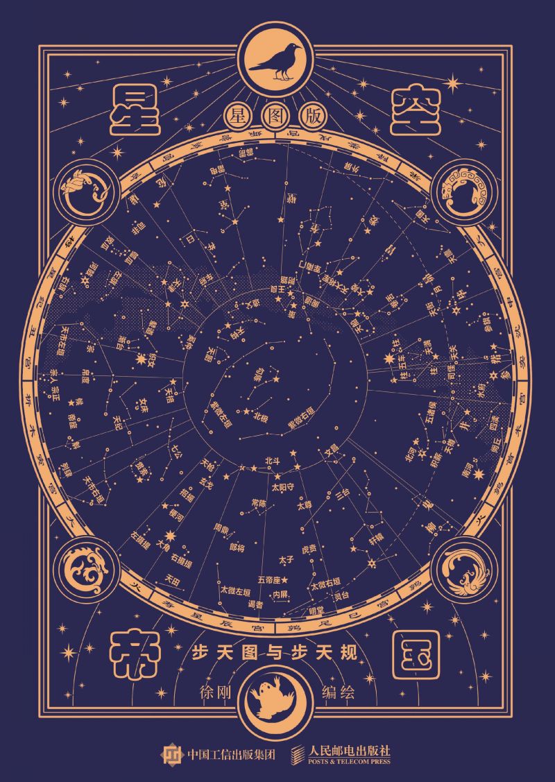 星空帝国（星图版）：步天图与步天规