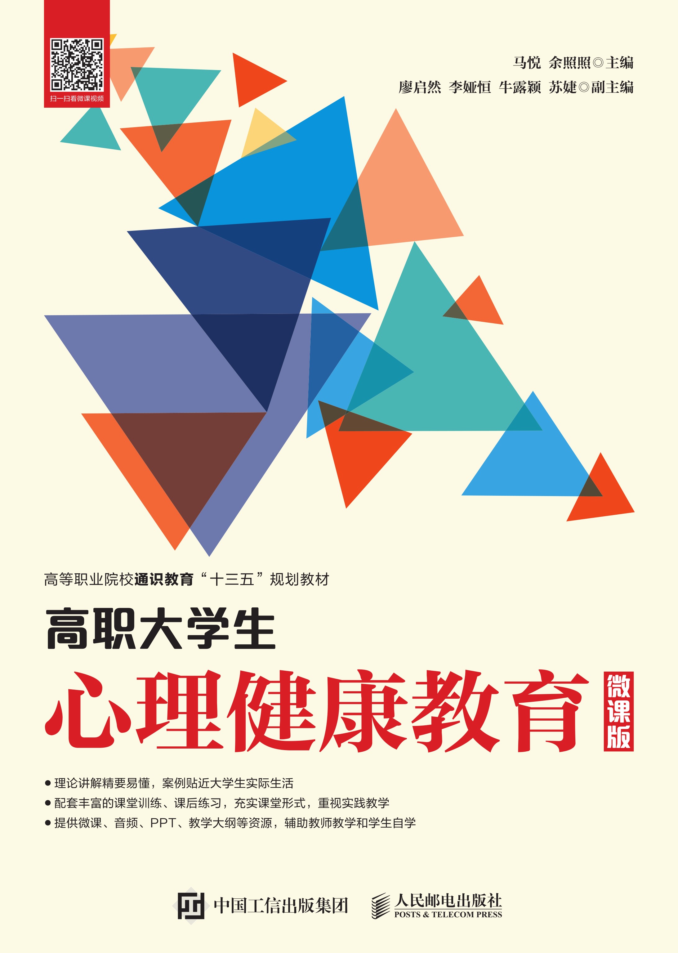 高职大学生心理健康教育（微课版）