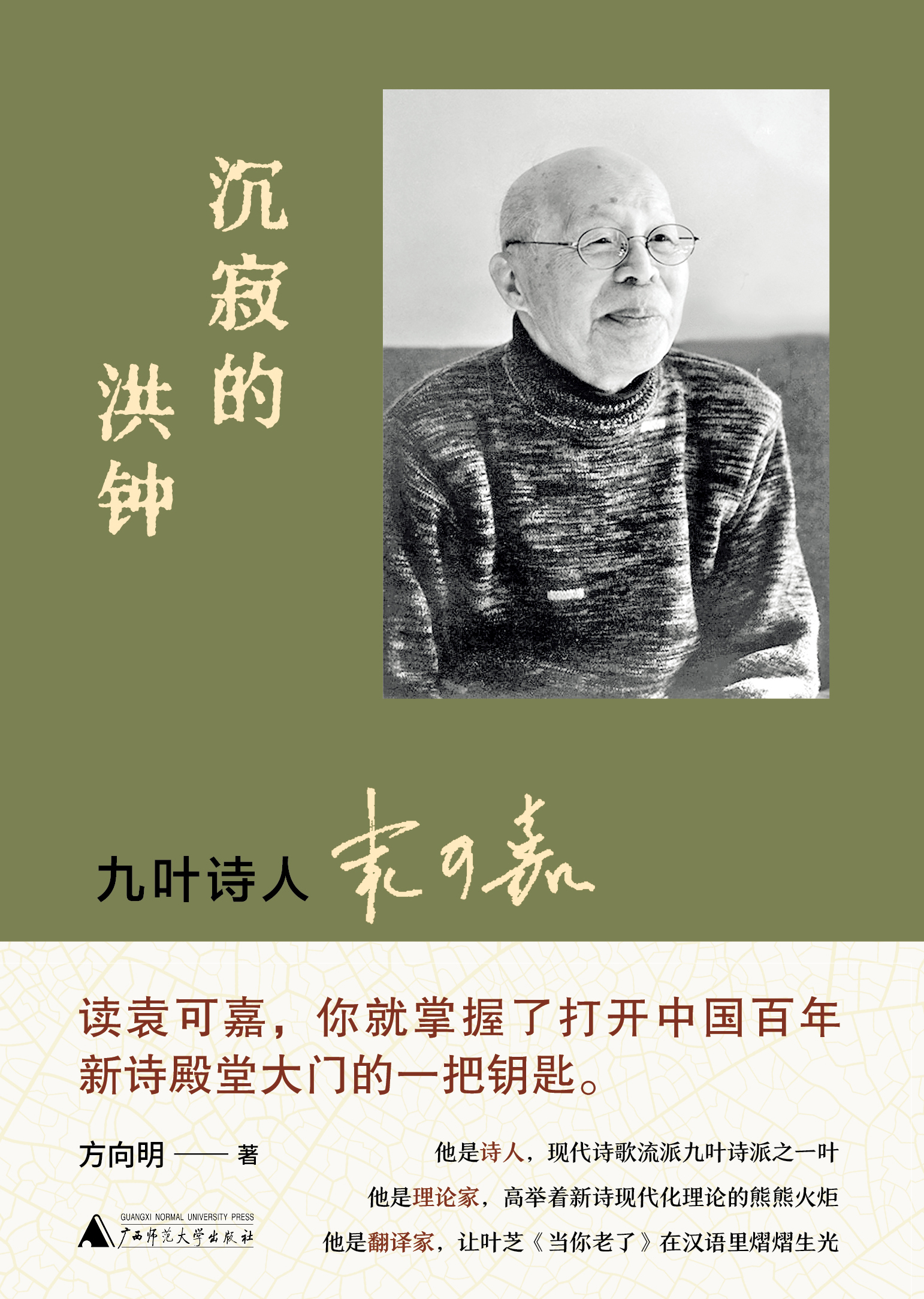 沉寂的洪钟：九叶诗人袁可嘉