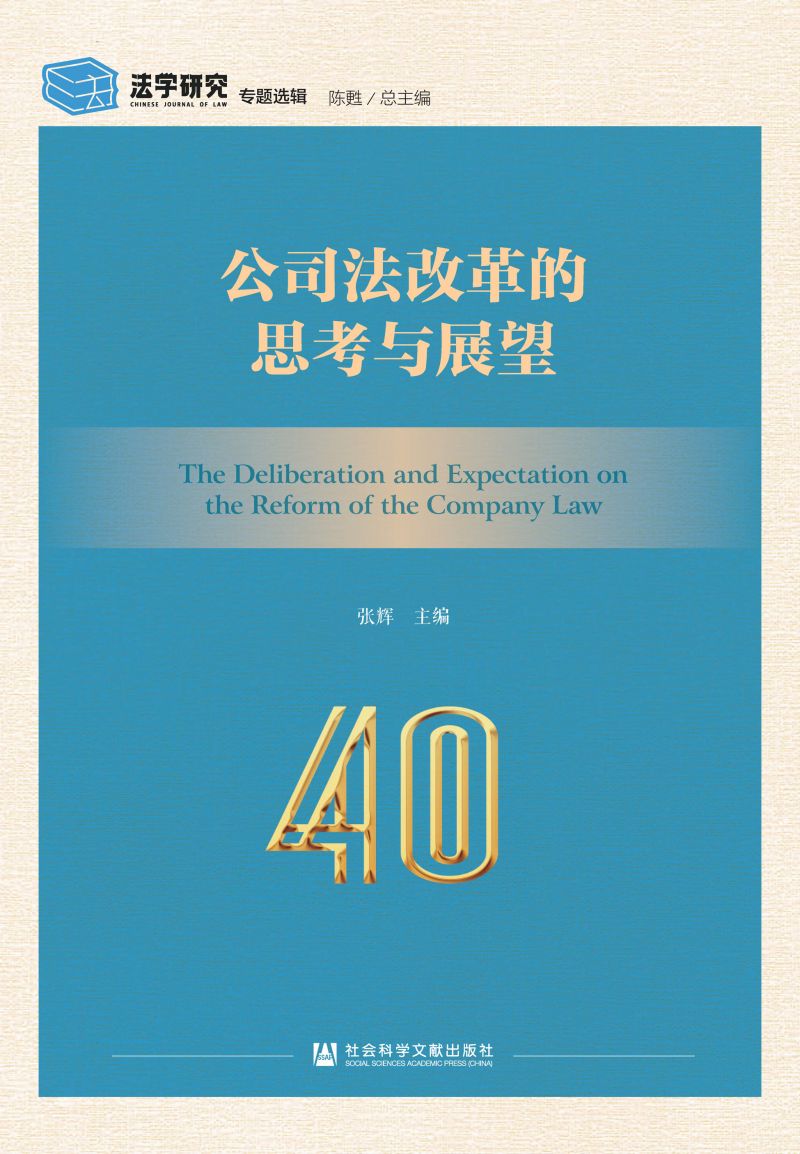 公司法改革的思考与展望