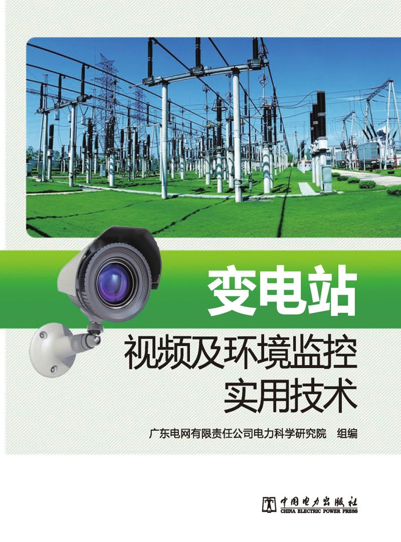 变电站视频及环境监控实用技术