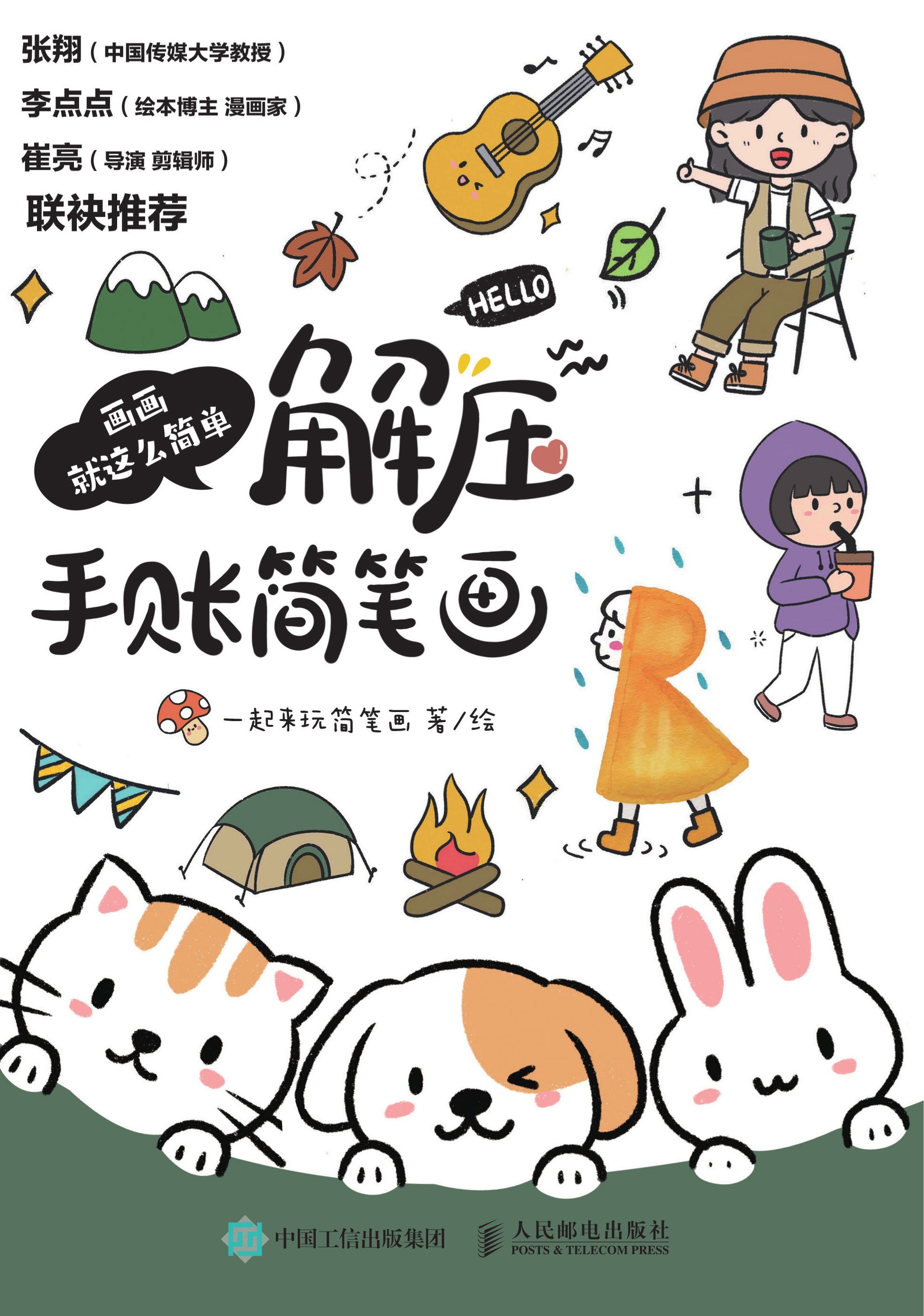 画画就这么简单 解压手账简笔画