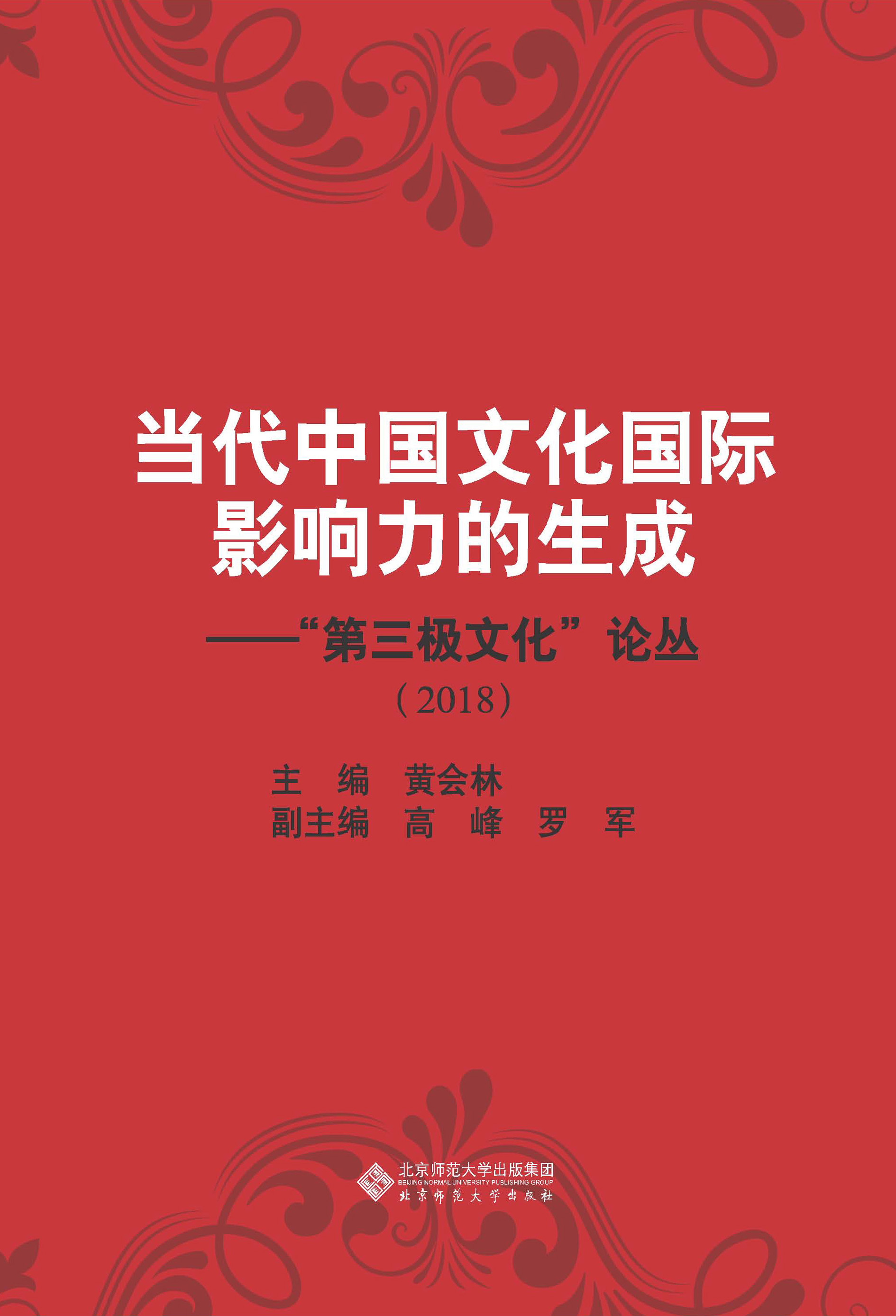 当代中国文化国际影响力的生成——“第三极文化”论丛