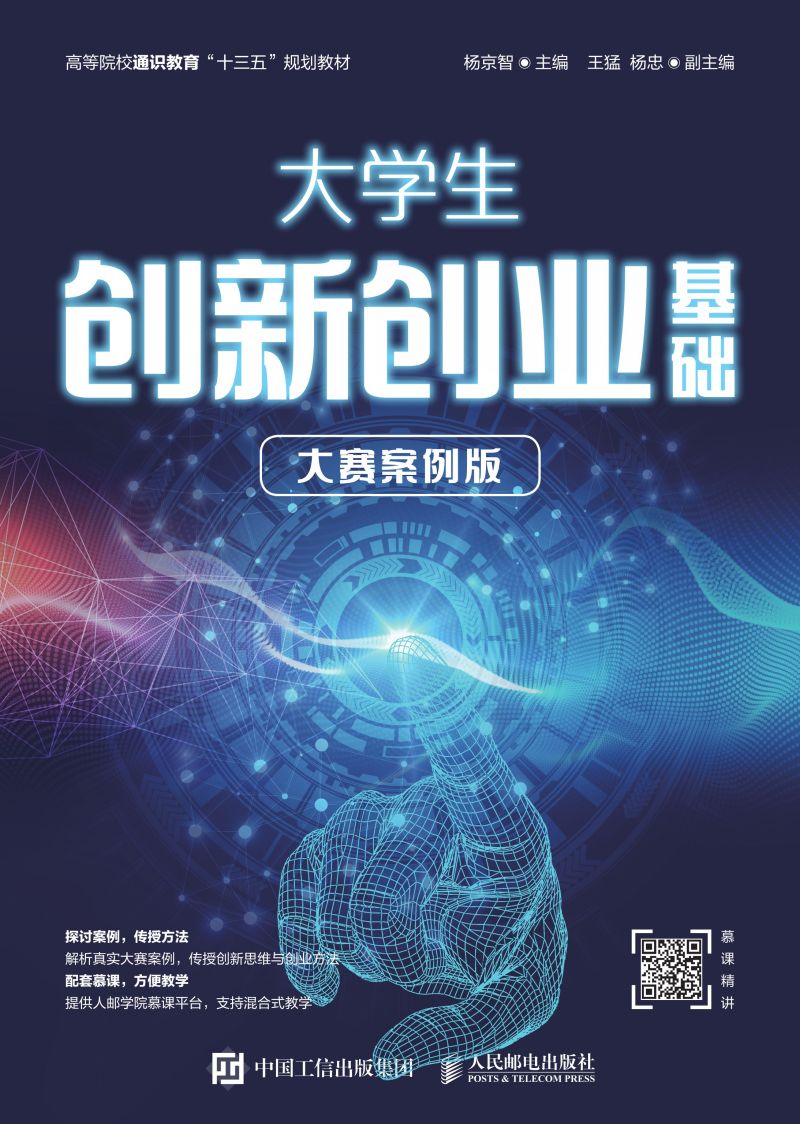 大学生创新创业基础（大赛案例版）