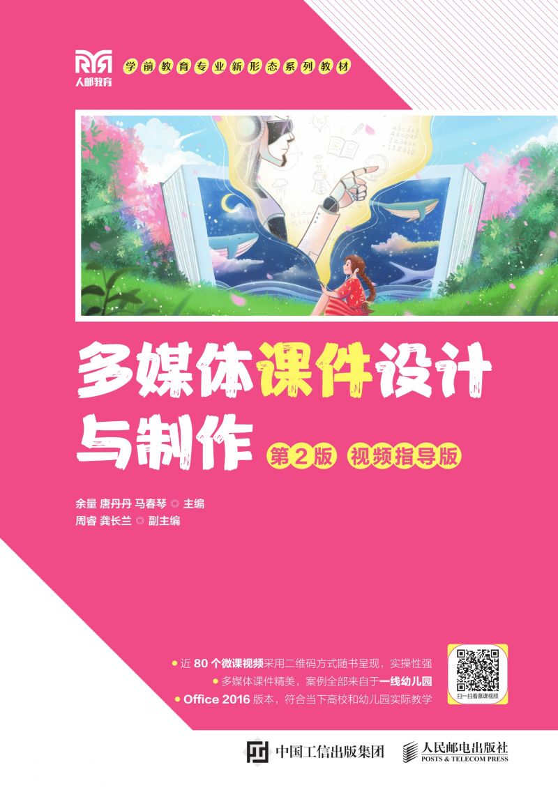 多媒体课件设计与制作（第2版 视频指导版）