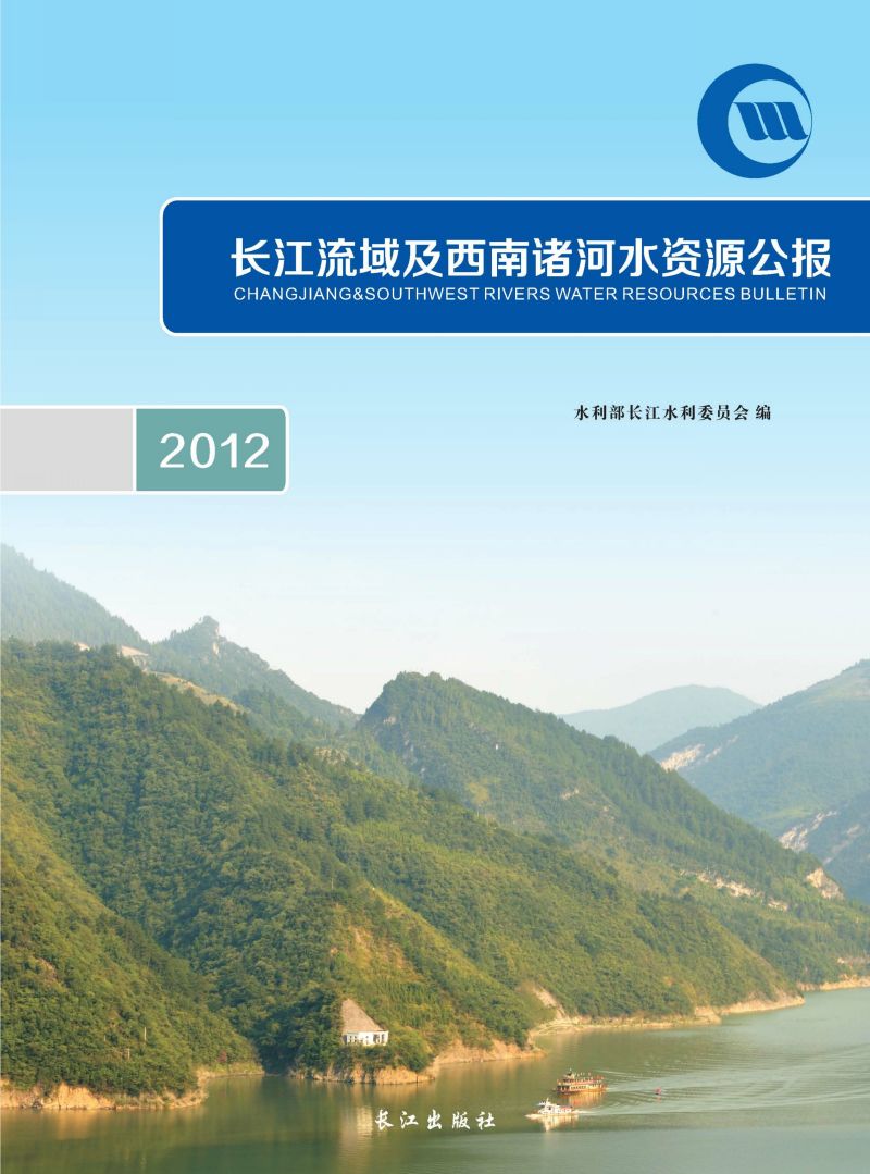 长江流域及西南诸河水资源公报.2012