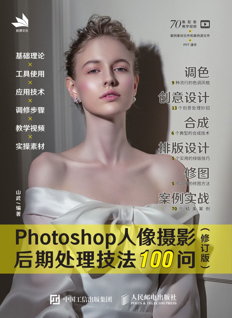 Photoshop人像摄影后期处理技法100问 (修订版)