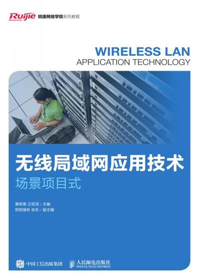 无线局域网应用技术（场景项目式）