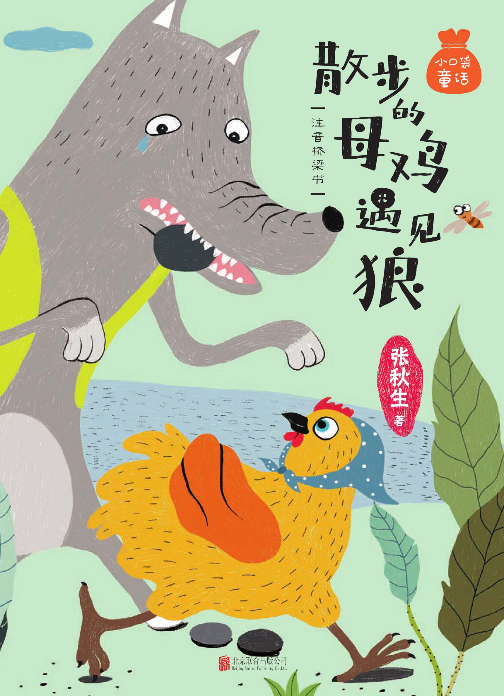 散步的母鸡遇见狼