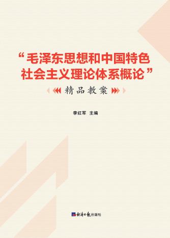 “毛泽东思想和中国特色社会主义理论体系概论”精品教案