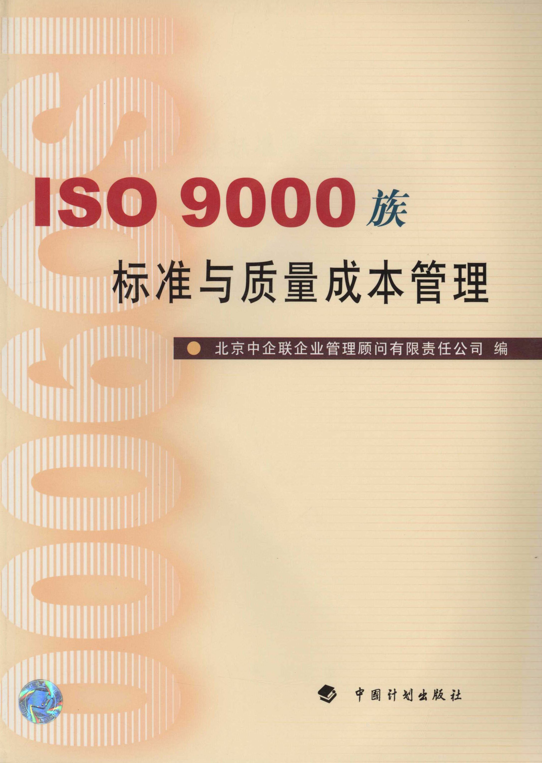 ISO9000族标准与质量成本管理