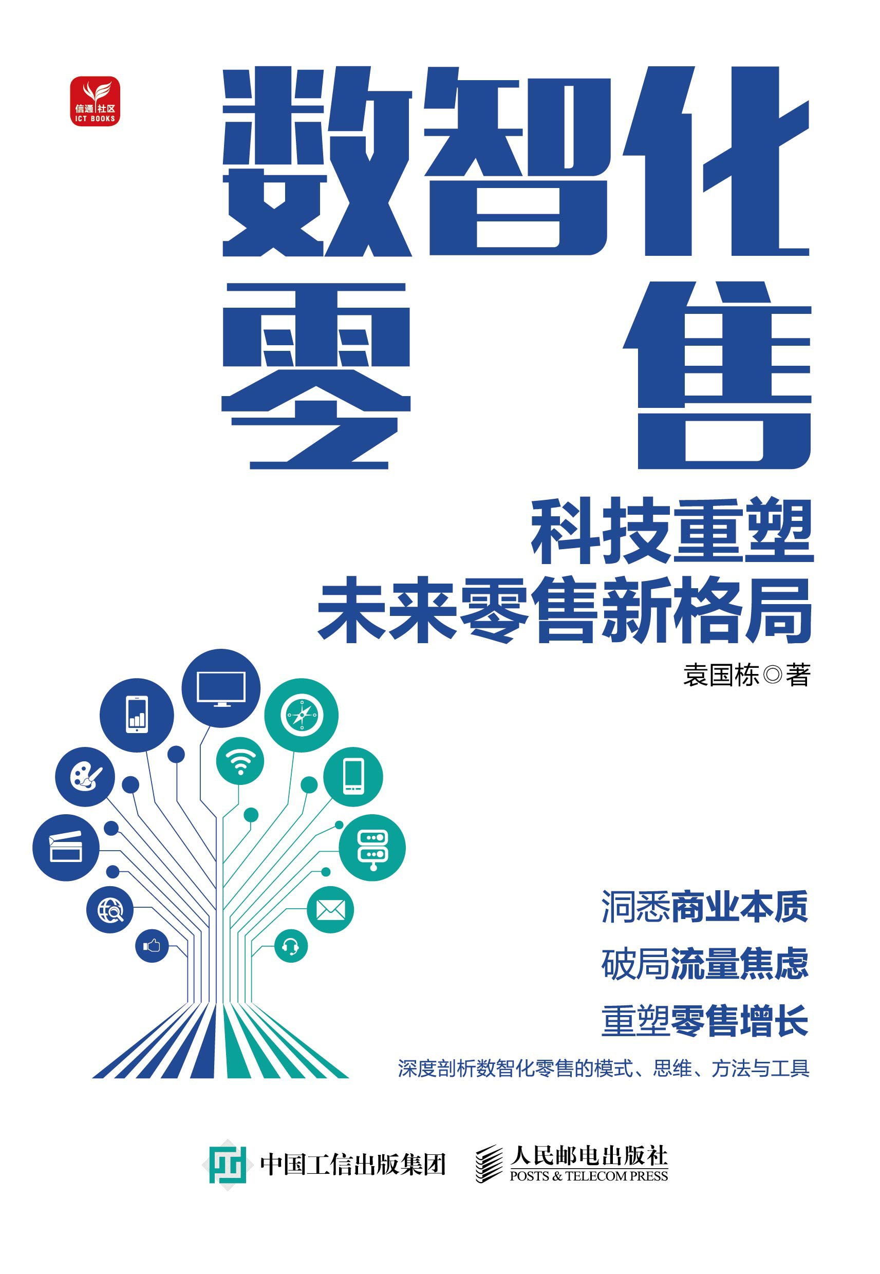 数智化零售：科技重塑未来零售新格局