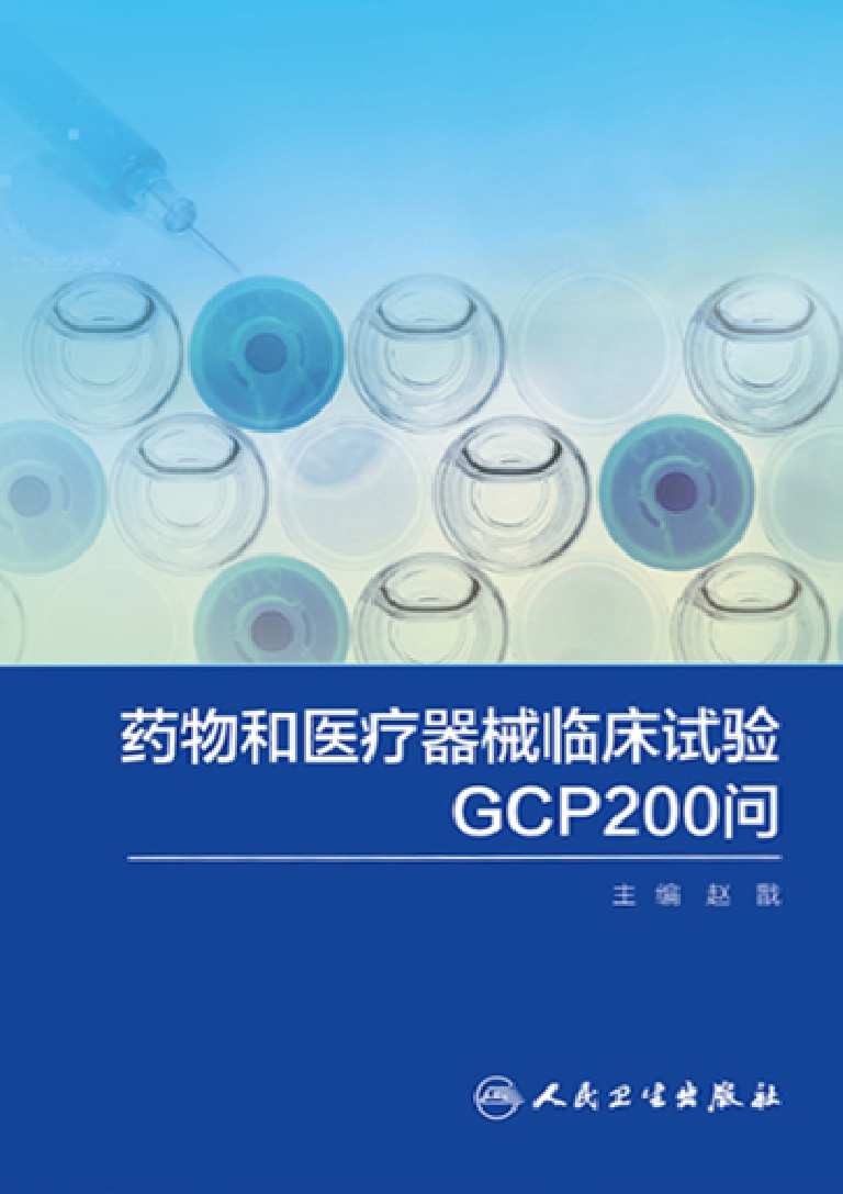 药物和医疗器械临床试验GCP200问