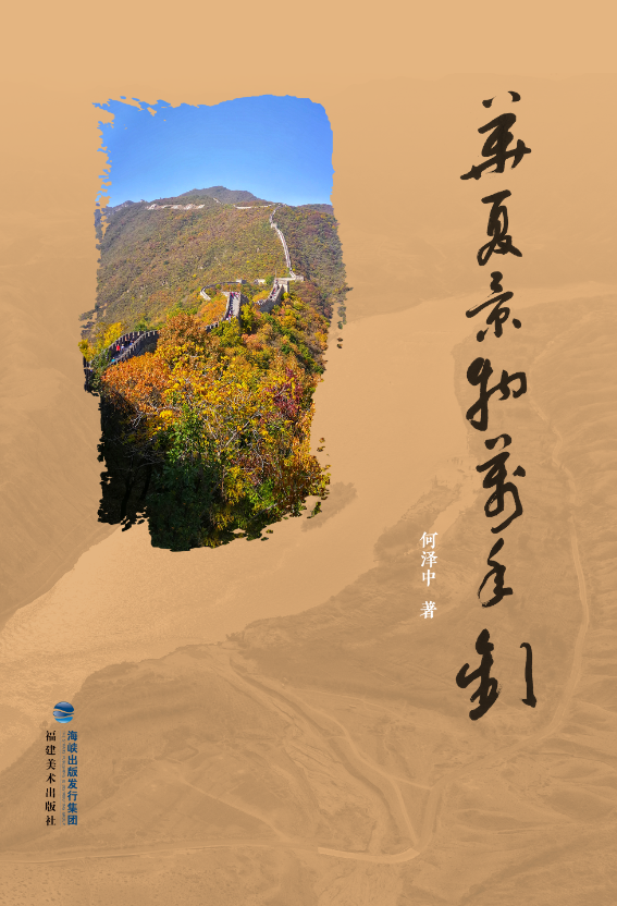 华夏景物万年欢