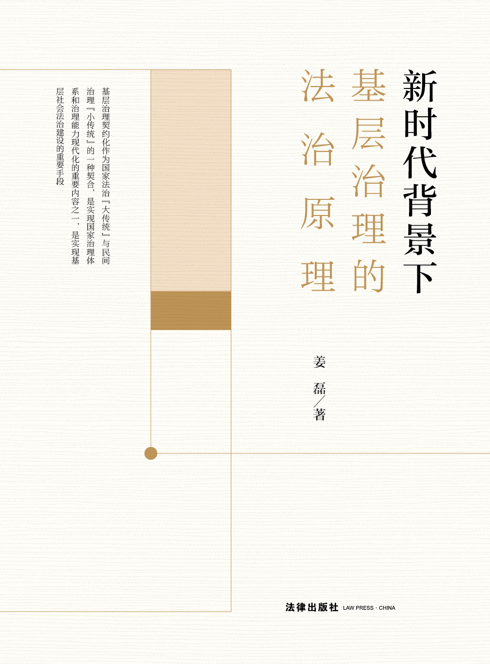 新时代背景下基层治理的法治原理