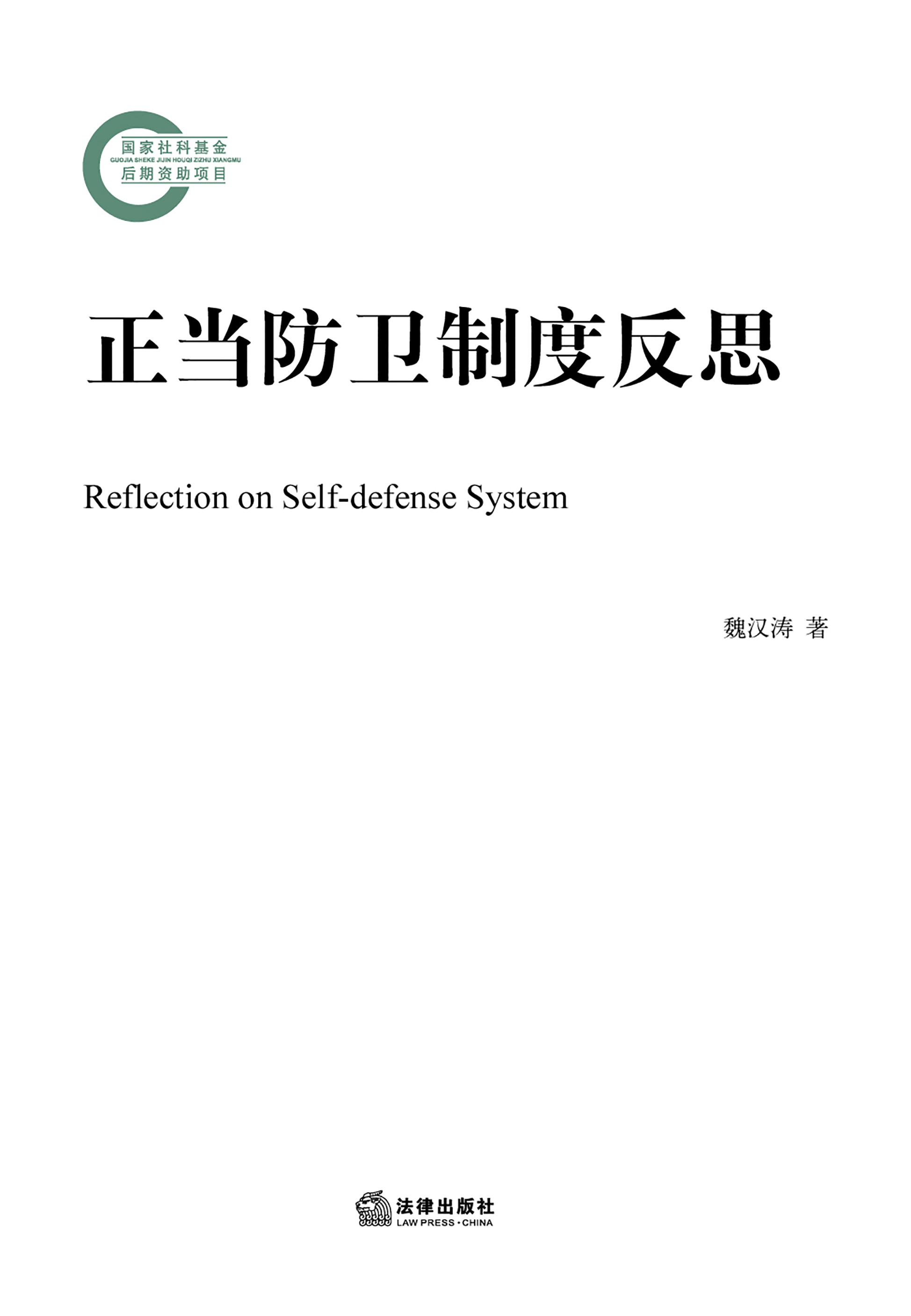 正当防卫制度反思