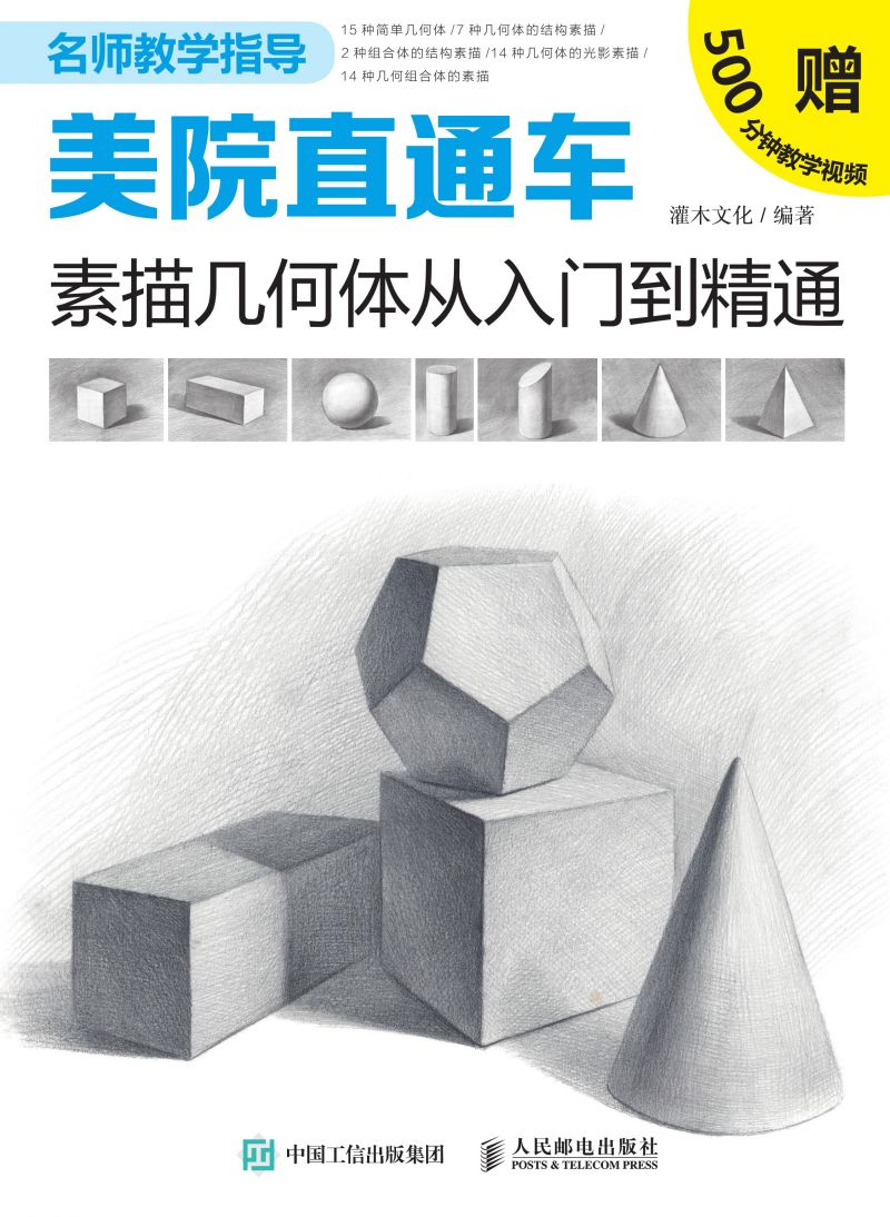 美院直通车：素描几何体从入门到精通