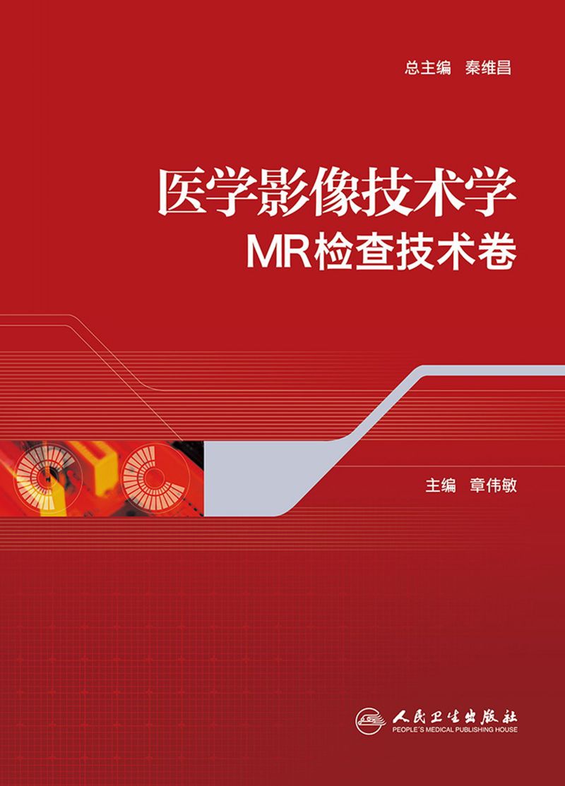 医学影像技术学·MR检查技术卷